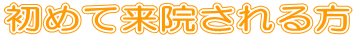 初めて来院される方